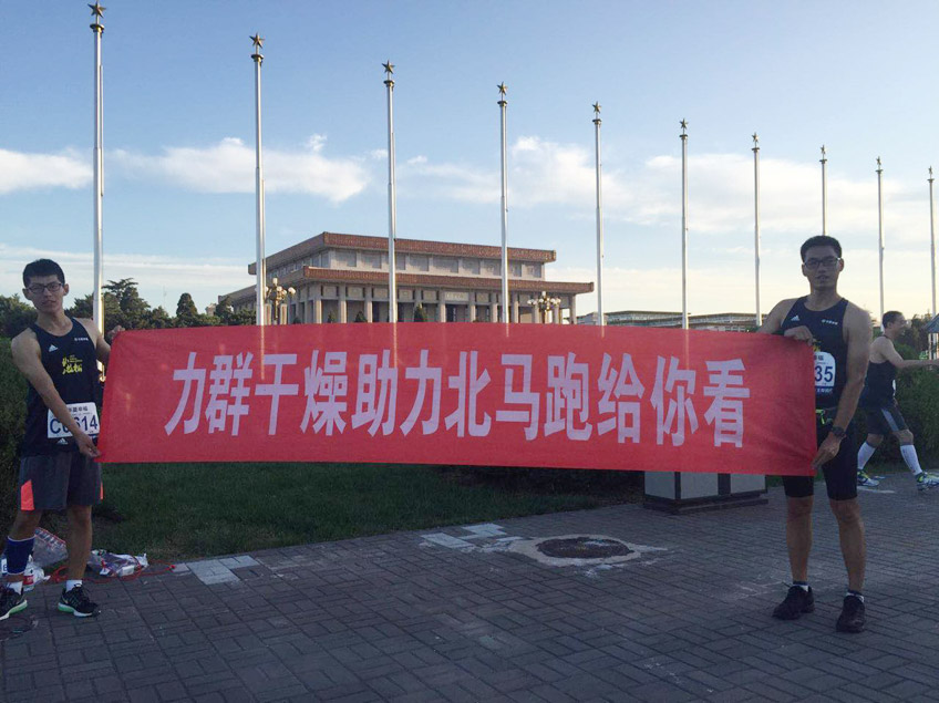 跑給你看 力群干燥助力北馬 跑給你看 力群干燥助力北馬